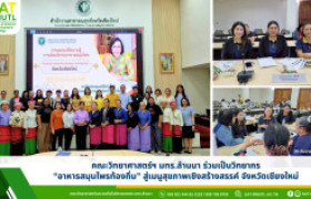 รูปภาพ : คณะวิทยาศาสตร์ฯ มทร.ล้านนา ร่วมเป็นวิทยากร โครงการพัฒนา “อาหารสมุนไพรท้องถิ่น” สู่เมนูสุขภาพเชิงสร้างสรรค์ จังหวัดเชียงใหม่
