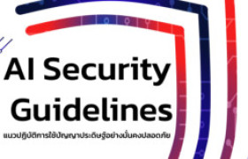 รูปภาพ : แนวปฏิบัติการใช้ปัญญาประดิษฐ์อย่างมั่นคงปลอดภัย (AI Security Guidelines)