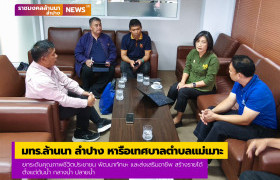 รูปภาพ : มทร.ล้านนา ลำปาง หารือเทศบาลตำบลแม่เมาะ ยกระดับคุณภาพชีวิตประชาชนพัฒนาทักษะและส่งเสริมอาชีพสร้างรายได้ตั้งแต่ต้นน้ำถึงปลายน้ำ
