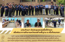 รูปภาพ : มทร.ล้านนา จัดประชุมและลงพื้นที่สำรวจเพื่อพัฒนาการศึกษาและโครงสร้างพื้นฐาน ณ พื้นที่จอมทอง