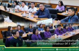 รูปภาพ : การสื่อสารองค์กรจากงานวิจัยสู่การพัฒนาผลิตภัณฑ์ฯ ในตราสินค้าราชมงคลล้านนา ปีที่ 3 ครั้งที่ 2 ณ มทร.ล้านนา น่าน