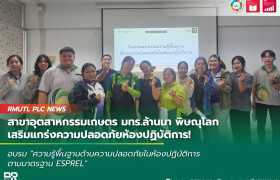 รูปภาพ : สาขาอุตสาหกรรมเกษตร มทร.ล้านนา พิษณุโลก เสริมแกร่งความปลอดภัยห้องปฏิบัติการ