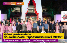 รูปภาพ : ผู้บริหาร มทร.ล้านนา ลำปาง ร่วมพิธีเปิดงาน “อุตสาหกรรมแฟร์ 2025 : ช็อปเพลิน เดินฟิน เช็คอินลำปาง” กระตุ้นเศรษฐกิจช่วงปลายปี