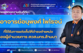 รูปภาพ : สวส.มทร.ล้านนา : ขอแสดงความยินดีกับ อาจารย์อนุพงศ์ ไพโรจน์ ที่ได้รับการแต่งตั้งให้ดำรงตำแหน่งรองผู้อำนวยการ