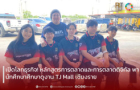 รูปภาพ : เปิดโลกธุรกิจ! หลักสูตรการตลาดและการตลาดดิจิทัล พานักศึกษาศึกษาดูงาน TJ Mall เชียงราย
