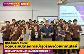รูปภาพ : มทร.ล้านนา ลำปาง จัดอบรมเปิดโลกการบำรุงรักษาด้วยเทคโนโลยี FACTORIUM CMMS เตรียมความพร้อมสู่การเป็นวิศวกรมืออาชีพ