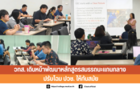 รูปภาพ : วิทยาลัยเทคโนโลยีและสหวิทยาการ เดินหน้าพัฒนาหลักสูตรสมรรถนะแกนกลาง ปรับโฉม ปวช. ให้ทันสมัย 