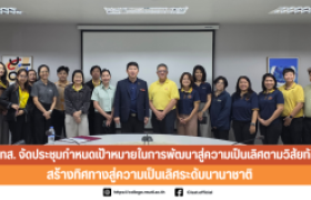 รูปภาพ : วทส จัดประชุมกำหนดเป้าหมายในการพัฒนาสู่ความเป็นเลิศตามวิสัยทัศน์ สร้างทิศทางสู่ความเป็นเลิศระดับนานาชาติ