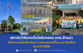 รูปภาพ : สถาบันวิจัยเทคโนโลยีเกษตร มทร.ล้านนา จัดกิจกรรมเนื่องในวันพระราชทานธงชาติไทย และวันมหิดล ประจำปี 2568
