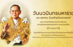รูปภาพ : วันนวมินทรมหาราช ๑๓ ตุลาคม วันคล้ายวันสวรรคต