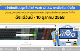 รูปภาพ : สวส.มทร.ล้านนา (งานหอสมุด) : แจ้งปิดปรับปรุงเว็บไซต์ Web OPAC การสืบค้นหนังสือ เพื่อทำการ Update เว็บไซต์