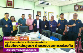 รูปภาพ : มทร.ล้านนา ลำปาง หารือร่วม สกร.ลำปาง เชื่อมโยงหลักสูตรการศึกษาผ่านระบบธนาคารหน่วยกิต (Credit Bank) เดินหน้าสู่การวิพากษ์หลักสูตร