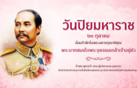 รูปภาพ : ๒๓ ตุลาคม วันปิยมหาราช 