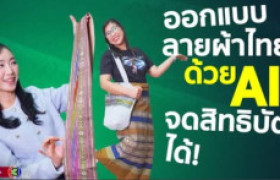 รูปภาพ : อีกหนึ่งความภาคภูมิใจของ มทร.ล้านนา น่าน ใช้ AI ออกแบบลายผ้าไทย จดสิทธิบัตรได้จริง ครั้งแรกของไทย!
