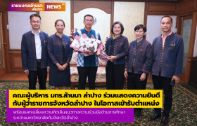 รูปภาพ : คณะผู้บริหาร มทร.ล้านนา ลำปาง เข้าร่วมแสดงความยินดีกับผู้ว่าราชการจังหวัดลำปาง ในโอกาสเข้ารับตำแหน่ง 