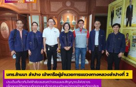 รูปภาพ : มทร.ล้านนา ลำปาง เข้าหารือผู้อำนวยการแขวงทางหลวงลำปางที่ 2 ประเด็นเกี่ยวกับไฟฟ้าส่องแสงสว่างถนนและสัญญาณไฟจราจร เพื่อลดอุบัติเหตุบนท้องถนนบริเวณด้านหน้าทางเข้ามหาวิทยาลัยฯ 