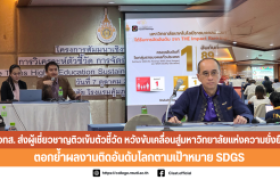 รูปภาพ : วทส. ส่งผู้เชี่ยวชาญติวเข้มตัวชี้วัด หวังขับเคลื่อนสู่มหาวิทยาลัยแห่งความยั่งยืน ตอกย้ำผลงานติดอันดับโลกตามเป้าหมาย SDGs