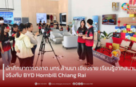 รูปภาพ : นักศึกษาการตลาด มทร.ล้านนา เชียงราย เรียนรู้จากสนามจริงกับ BYD Hornbill Chiang Rai
