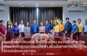 รูปภาพ : มทร.ล้านนา เชียงราย จับมือโรงเรียน อบจ.เชียงราย ร่วมพัฒนาหลักสูตรยานยนต์ไฟฟ้า สร้างโอกาสการเรียนรู้ตามความถนัดของเยาวชน