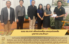รูปภาพ : ชมรม สอ.อาสา เพื่อนช่วยเพื่อน มอบทุนช่วยเหลือบุคลากร มทร.ล้านนา