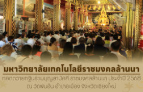 รูปภาพ : มทร.ล้านนา ทอดถวายกฐินร่มบุญสามัคคี ราชมงคลล้านนา ประจำปี 2568