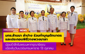 รูปภาพ : มทร.ล้านนา ลำปาง ร่วมทำบุญตักบาตรและประกอบพิธีวางพวงมาลาน้อมรำลึกในพระมหากรุณาธิคุณ เนื่องในวันนวมินทรมหาราช 13 ตุลาคม 2568
