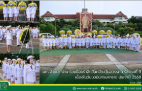รูปภาพ : มทร.ล้านนา น่าน ร่วมน้อมรำลึกวันคล้ายวันสวรรคต รัชกาลที่ 9 เนื่องในวันนวมินทรมหาราช ประจำปี 2568