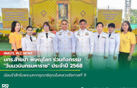 รูปภาพ : มทร.ล้านนา พิษณุโลก ร่วมกิจกรรม วันนวมินทรมหาราช ประจำปี 2568