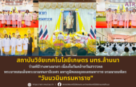 รูปภาพ : สถาบันวิจัยเทคโนโลยีเกษตร มทร.ล้านนา ร่วมพิธีวางพวงมาลา เนื่องในวันนวมินทรมหาราช