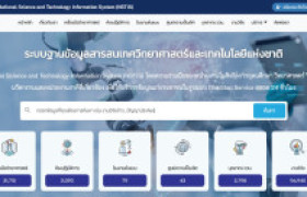 รูปภาพ : ระบบฐานข้อมูลสารสนเทศวิทยาศาสตร์และเทคโนโลยีแห่งชาติ