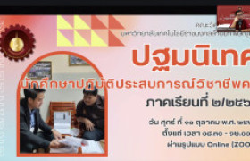 รูปภาพ : คณะวิศวกรรมศาสตร์ มทร.ล้านนา พิษณุโลก จัดปฐมนิเทศนักศึกษาฝึกประสบการณ์วิชาชีพครู ภาคเรียนที่ 2 ปีการศึกษา 2568