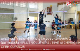 รูปภาพ : มทร.ล้านนา เชียงราย คว้ารางวัลรองชนะเลิศอันดับ 2  ในการแข่งขัน MPLUS VOLLEYBALL MAE AI  CHIANG MAI OPEN CUP 2025