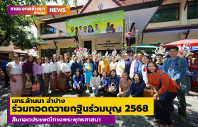 รูปภาพ : มทร.ล้านนา ลำปาง ร่วมทอดถวายกฐินร่วมบุญ ราชมงคลล้านนา ประจำปี 2568 สืบทอดประเพณีทางพระพุทธศาสนา