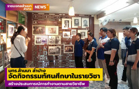 รูปภาพ : มทร.ล้านนา ลำปาง จัดกิจกรรมทัศนศึกษาในรายวิชา  สร้างประสบการณ์การทำงานตามสายวิชาชีพของนักศึกษา