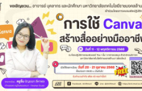 รูปภาพ : อบรมฟรี...สำหรับอาจารย์ บุคลากร และนักศึกษา มทร.ล้านนา โครงการอบรมเชิงปฏิบัติการ..การใช้ Canva สร้างสื่ออย่างมืออาชีพ