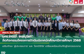 รูปภาพ : มทร.ล้านนา พิษณุโลก จัดกิจกรรมโครงการปัจฉิมนิเทศนักศึกษา ปีการศึกษา 2568