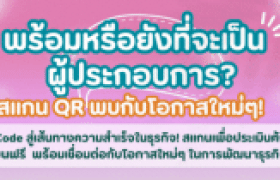 รูปภาพ : 4 QR Code สู่เส้นทางการเป็นผู้ประกอบการรุ่นใหม่
