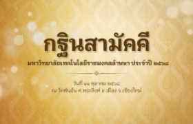 รูปภาพ : วิดีโอสรุปบรรยากาศ : กฐินสามัคคี มหาวิทยาลัยเทคโนโลยีราชมงคลล้านนา ประจำปี ๒๕๖๘