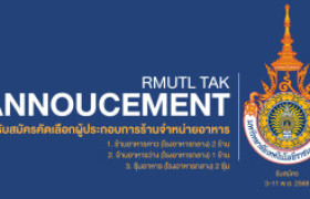 รูปภาพ : ประกาศรับสมัครคัดเลือกผู้ประกอบการร้านจำหน่ายอาหาร