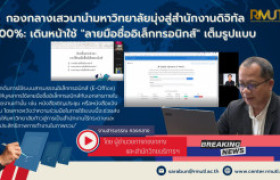 รูปภาพ : กองกลาง ปูทางปฏิบัติการลงนามเอกสารแบบอิเล็กทรอนิกส์