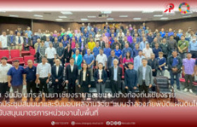 รูปภาพ : วช. จับมือ มทร.ล้านนา เชียงราย และชมรมช่างท้องถิ่นเชียงราย  จัดประชุมสัมมนาและรับมอบผลงานวิจัย “แบบจำลองภัยพิบัติแผ่น ดินไหว” สนับสนุนมาตรการหน่วยงานในพื้นที่