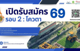 รูปภาพ : รับสมัครนักศึกษาใหม่ 69 รอบ 2 : โควตา โครงการร่วมสถานประกอบการ