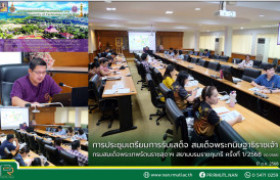 รูปภาพ : การประชุมเตรียมการรับเสด็จ สมเด็จพระกนิษฐาธิราชเจ้า กรมสมเด็จพระเทพรัตนราชสุดาฯ สยามบรมราชกุมารี ครั้งที่ 1/2568 (10/2568)