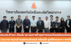 รูปภาพ : วทส.มทร.ล้านนา ต้อนรับ THSIA ร่วมวางรากฐานด้านเซมิคอนดักเตอร์ เตรียมตั้ง ศูนย์ฝึกอบรมฯ ภาคเหนือ