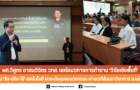 รูปภาพ :  ผศ.วิสูตร อาสนวิจิตร วทส. แชร์แนวทางการทำงาน 'วิจัยเชิงพื้นที่'  เน้น 'รับ-ปรับ-ใช้' เทคโนโลยี ยกระดับชุมชนนวัตกรรม ผ่านเวทีสัมมนาวิชาการ ม.แม่โจ้