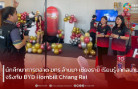 รูปภาพ : นักศึกษาการตลาด มทร.ล้านนา เชียงราย เรียนรู้จากสนามจริงกับ BYD Hornbill Chiang Rai