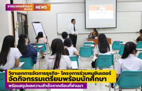 รูปภาพ : วิชาเอกการจัดการธุรกิจ- โครงการร่วมหมูอินเตอร์ มทร.ล้านนา ลำปาง จัดกิจกรรมเตรียมพร้อมนักศึกษาก่อนออกปฏิบัติงาน2/68 พร้อมสรุปผลความสำเร็จภาคเรียนที่ผ่านมา