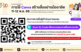 รูปภาพ : ประกาศรายชื่อผู้เข้าร่วมการอบรม : การใช้ Canva สร้างสื่ออย่างมืออาชีพ