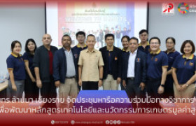 รูปภาพ : มทร.ล้านนา เชียงราย จัดประชุมหารือความร่วมมือทางวิชาการ เพื่อพัฒนาหลักสูตรเทคโนโลยีและนวัตกรรมการเกษตรมูลค่าสูง