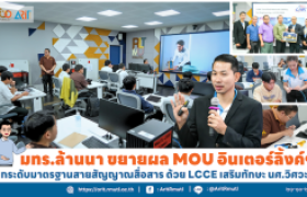รูปภาพ : มทร.ล้านนา ขยายผล MOU อินเตอร์ลิ้งค์ฯ ยกระดับมาตรฐานสายสัญญาณสื่อสาร ด้วย LCCE เสริมทักษะ นศ.วิศวะฯ